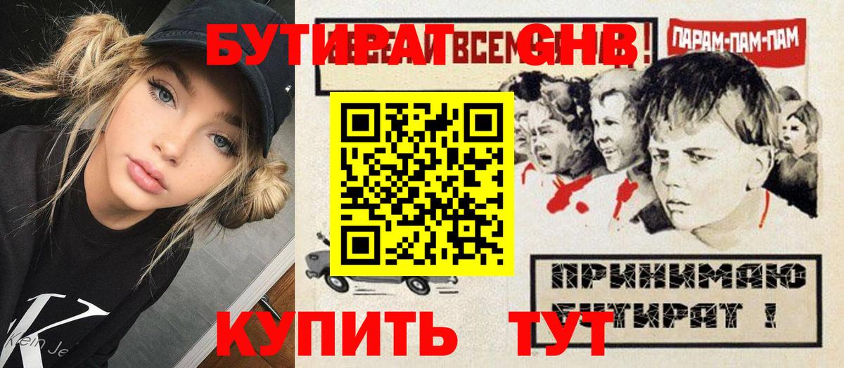 БУТИРАТ GHB Краснознаменск