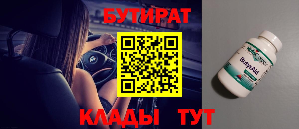 Бутират  Вход с VPN  Краснознаменск  БУТИРАТ Butirat 